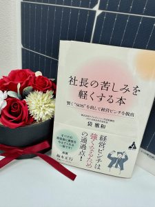 社長の苦しみを軽くする本